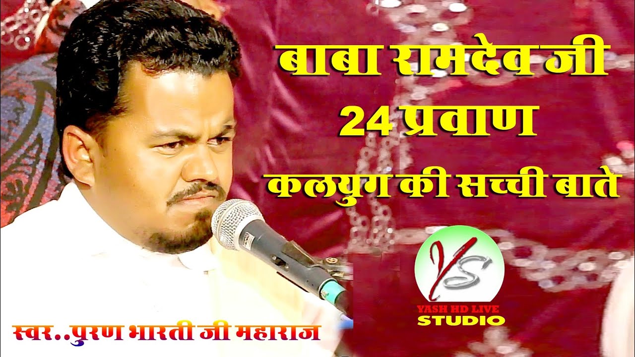 बाबा रामदेव जी महाराज का लिखा हुआ चौबीस परवाण