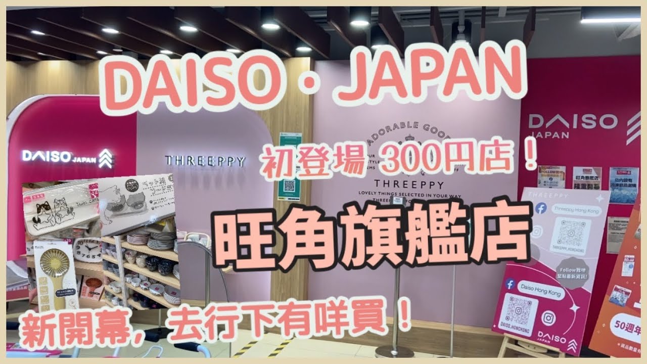 DAISO JAPAN | 香港 旺角旗艦店 | 初登場 THREEPPY 300円店！| 新開幕，去睇下有咩買、推介 | 日常用品、雜貨⋯都有不少日本製產品 | VLOG