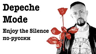 Enjoy the Silence - Depeche Mode cover по-русски