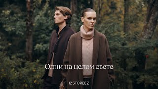 Одни на целом свете | 12 STOREEZ