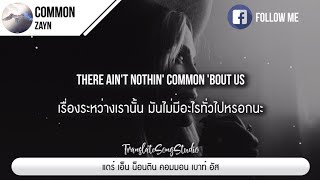 แปลเพลง COMMON - Zayn