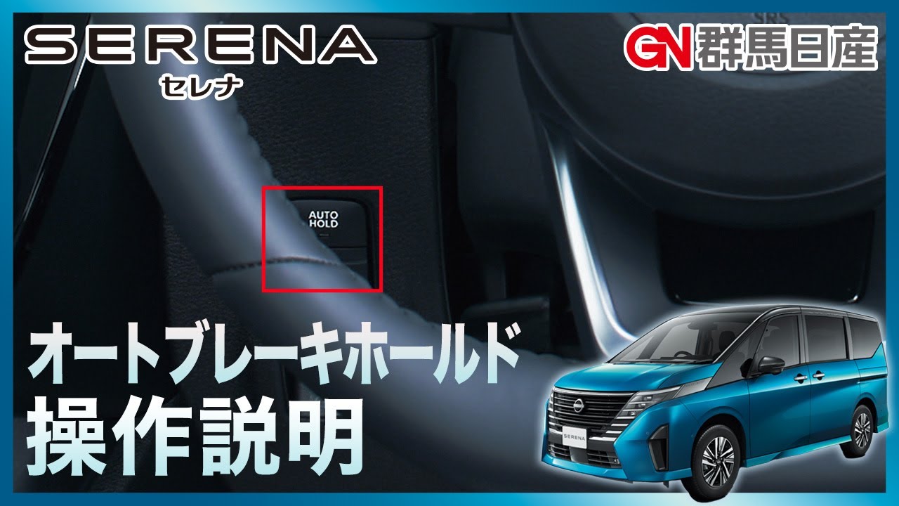 日産セレナ】オートブレーキホールドの操作説明【乗りはじめガイド