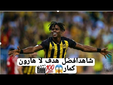 افضل هدف سجل في تاريخ الاتحاد هارون كمارا هارون كمارا