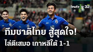 ไทย บุกเสมอ เกาหลีใต้ คัดบอลโลก 2026 | 21 มี.ค. 67 | ไทยรัฐนิวส์โชว์