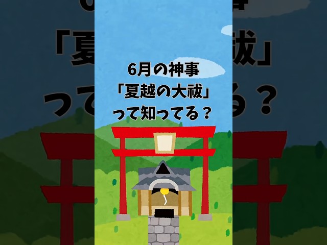 夏越しの祓とは何をする日でしょうか?