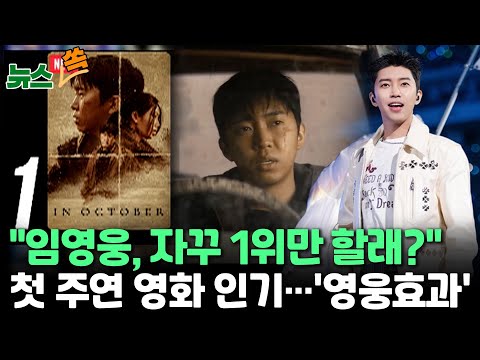 [뉴스쏙] 임영웅 첫 연기 도전작 &amp;#39;인 악토버&amp;#39; <strong>인기</strong>…각종 <strong>OTT</strong> 1위｜신곡 &amp;#39;온기&amp;#39; 뮤비 풀버전…대재앙 속 &amp;#39;희망&amp;#39; 담아  / 연합뉴스TV