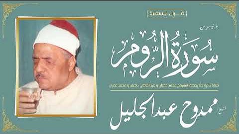 الشيخ ممدوح عبدالجليل - ما تيسر من سورة الروم - تلاوة نادرة جدًا بحضور الشيوخ حصان وناصف و عمران