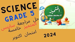 مراجعة  المتميز  ساينس امتحان شهر اكتوبر 2024 science revision october exam