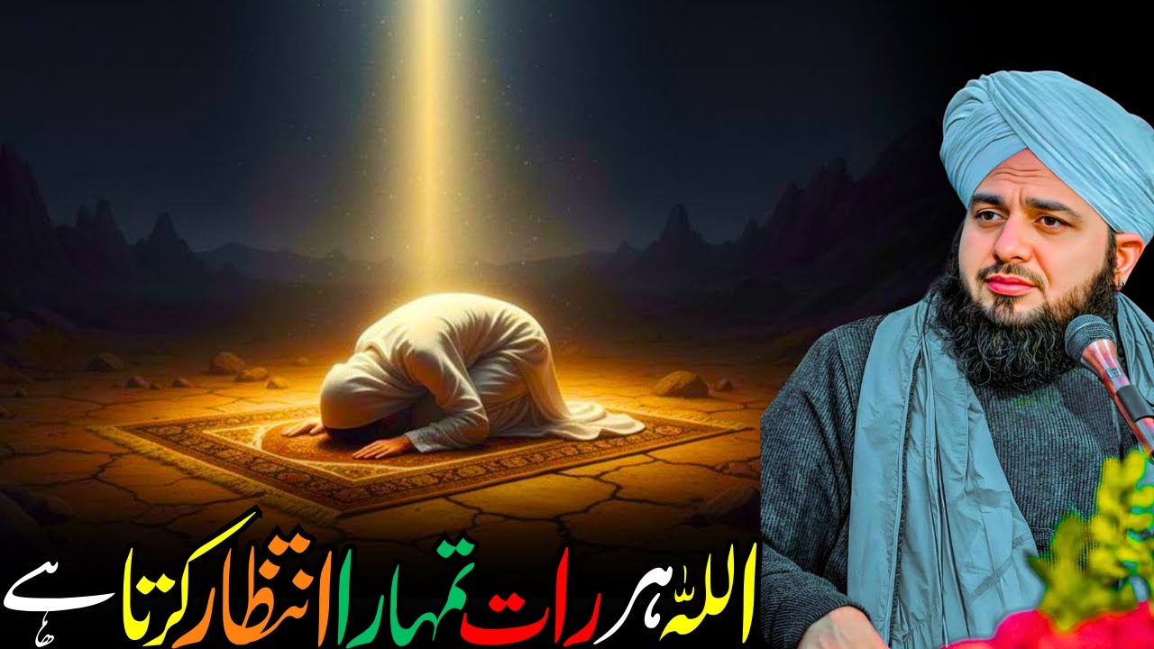 Allah Har Raat Banday Ka Intizar Karta Hai | Tahajjud Ki Fazilat | Ajmal Raza Qadri Bayan