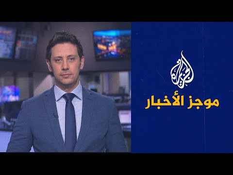 موجز الأخبار - الثالثة صباحا 27/02/2021
