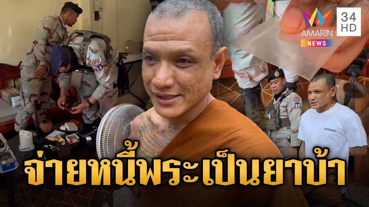 งามหน้า!! เจ้าอาวาสเสพยา อ้างวัยรุ่นนำมาใช้หนี้ | ข่าวอรุณอมรินทร์ | 10/6/68