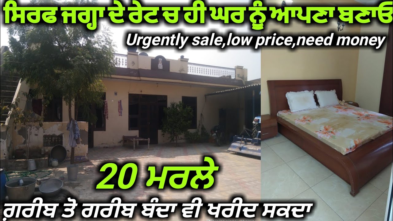 ਇਸਤੋਂ ਸਸਤਾ ਨੀ ਮਿਲਣਾ, ਸਾਨਦਾਰ ਘਰ,20 ਮਰਲੇ ਵਿਚ ਤਿਆਰ, ਪੈਸਿਆਂ ਦੀ ਲੋੜ ਕਾਰਨ ਵੇਚ ਰਹੇ ਆ ਅਸੀਂ 😭😭