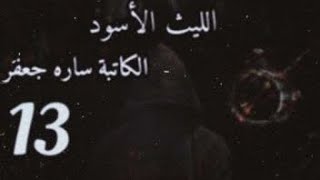 قصه #الليث الاسود # البارت ٧,٨,٩# بصوتي