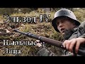 Пыльные лица - Эпизод №4 &quot;Один&quot; (короткометражный фильм о второй мировой войне)