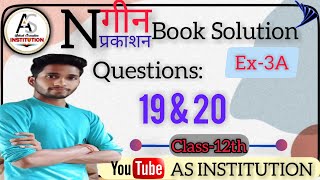 Maths:Nageen Prakashan Book Solution[नगीन प्रकाशन बुक का हल](Matrix) |Class-12th|Ex-3A |Que No.19&20