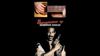 Axel F - Полицейский Из Беверли-Хиллз | На Гитаре