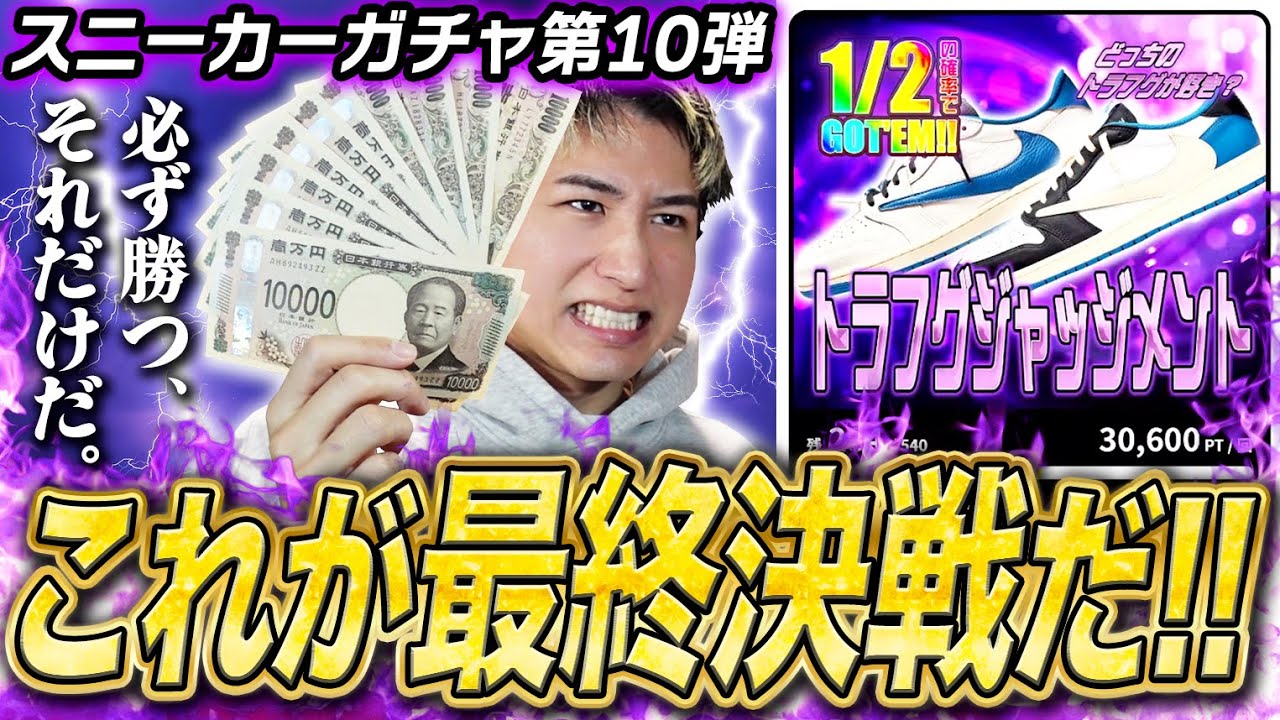 【スニーカーガチャ】これぞ神引き！最後に勝つのは俺だぁぁぁあ！！