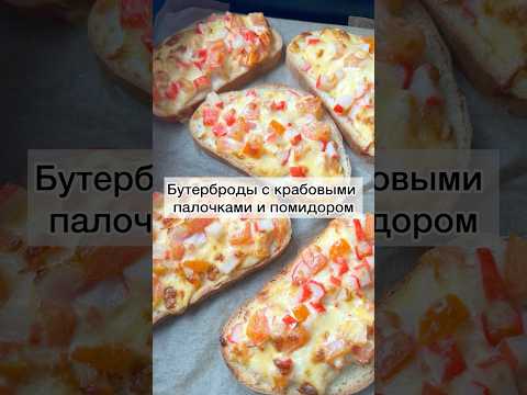 #бутербродыскрабовымипалочками#бутербродынапраздничныйстол#бутерброды#рецепты#закуски#закуска