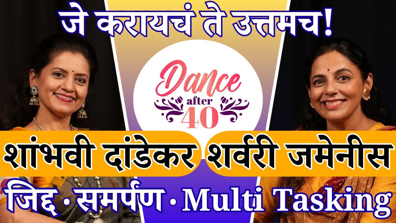 Dance after 40│जे करायचं ते उत्तमच│ Sharvari Jamenis│Shambhavi Dandekar