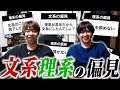 文系理系の偏見を集めたらただの悪口大会になったw w w