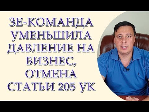 Зе команда уменьшила давление на бизнес, отмена статьи 205