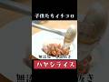 四毒抜き!ハヤシライスの作り方