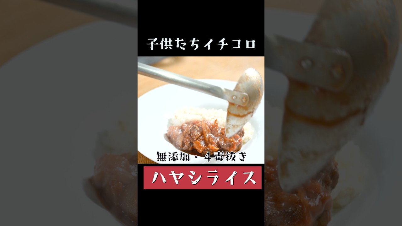 四毒抜き!ハヤシライスの作り方