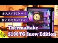 ２年使った自作PCケースを交換したら最高でした。Thermaltake S100 TG Snow Edition ミニタワーPCケース