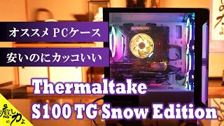 ２年使った自作PCケースを交換したら最高でした。Thermaltake S100 TG Snow Edition ミニタワーPCケース