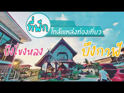 ที่พักบึงกาฬ - บึงโขงหลง • ใกล้ถ้ำนาคา ~ ตำหนักปู่อือลือ • เรือนไทยเกสต์เฮ้าส์