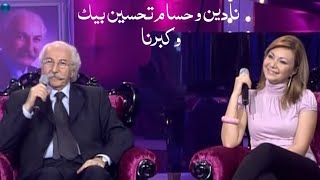 حسام تحسين بيك واولاده نادين تحسين بيك وراكان و ايمن زبيب ( برنامج وكبرنا 2008 ) Yehia Gan