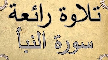 تلاوة رائعة سورة النبأ للقارئ أحمد القوصى 2019