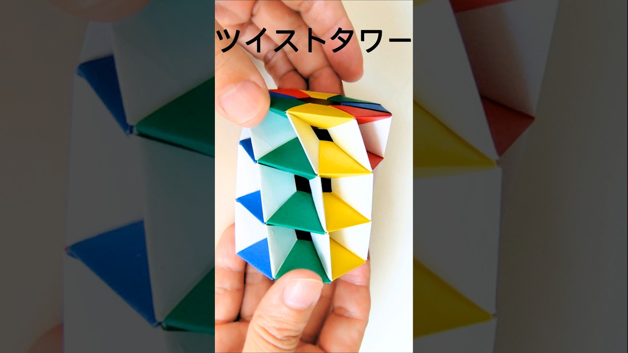 折り紙【ツイストタワー】 #折り紙 #origami #遊べる折り紙