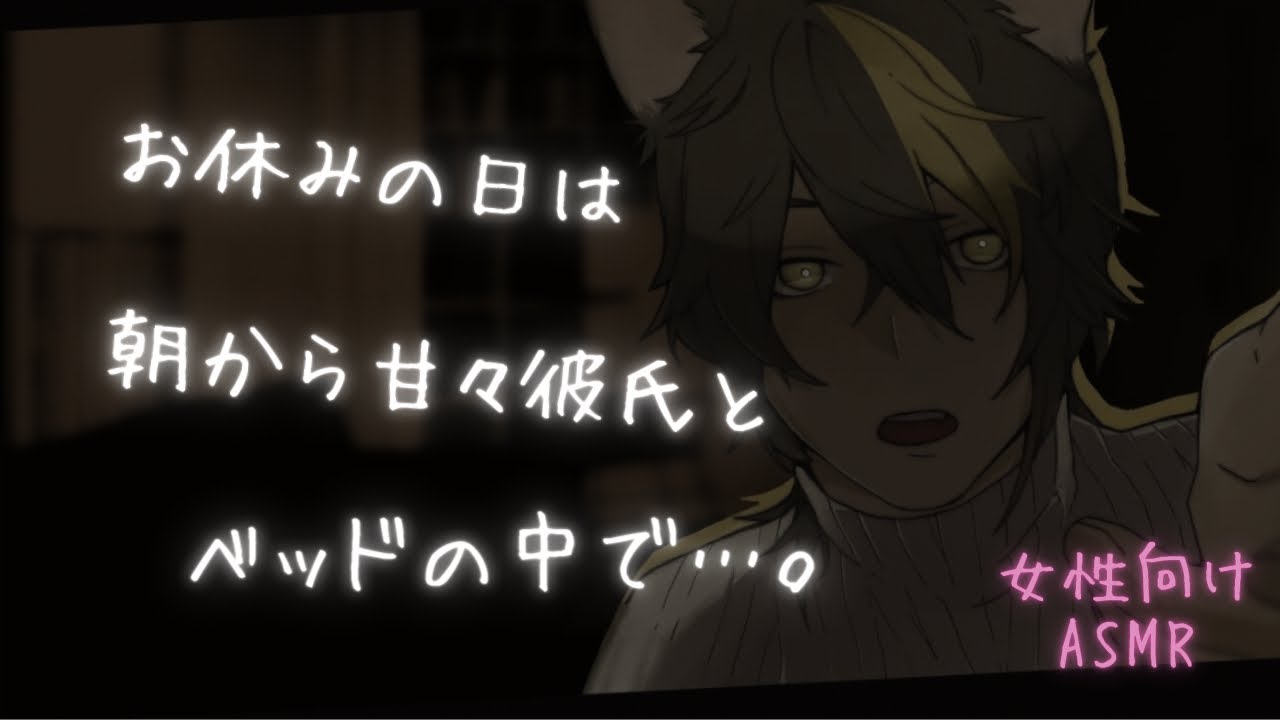 【女性向け/低音】お休みの日は朝から溺愛彼氏に甘やかされる…。【ASMR】