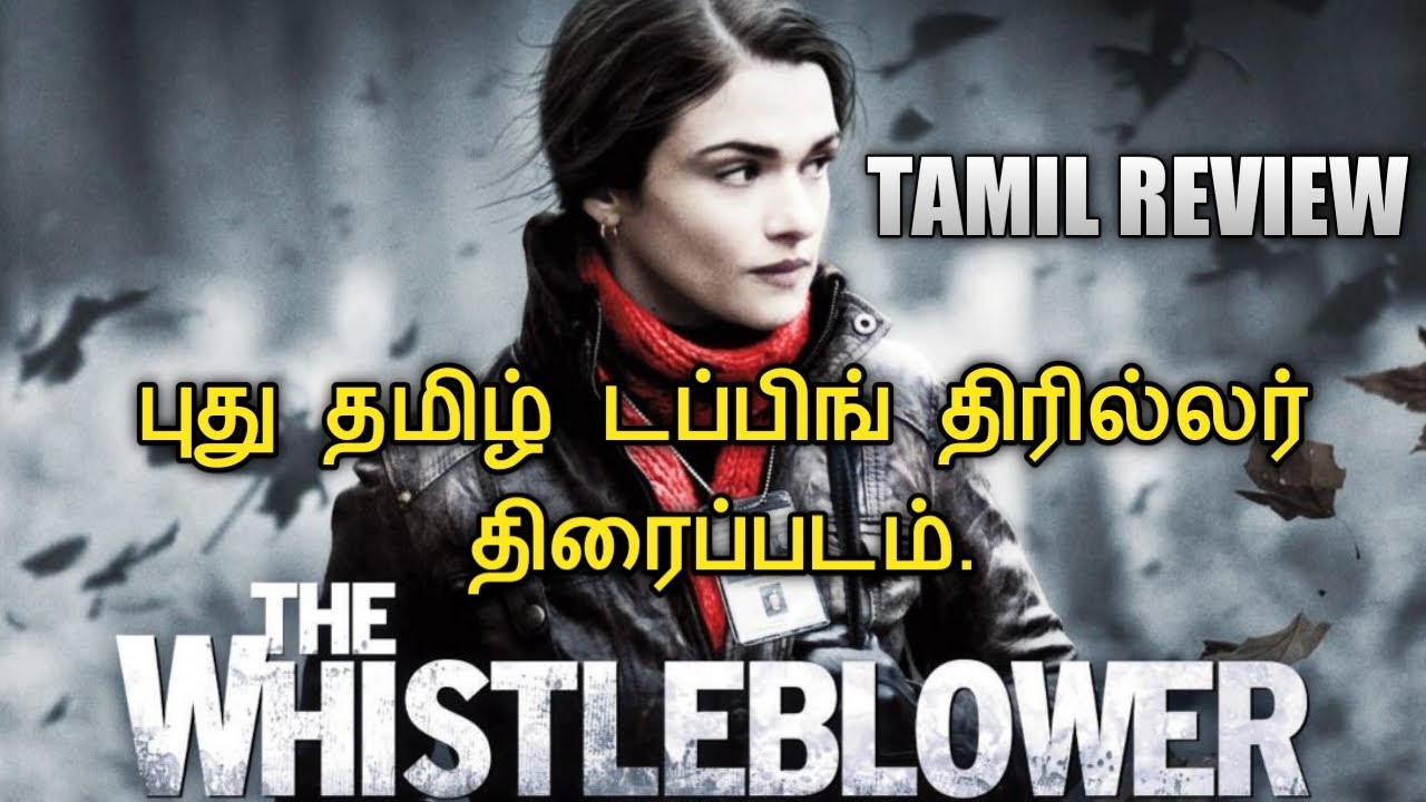 The Whistleblower 2010 New Tamil Dubbed Movie Review In Tamil New Tamil Dub Thriller Movie 