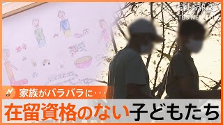 「日本で生まれ育ったのに…」在留資格のない子どもたちに立ちはだかる大きな壁　なぜ？家族がバラバラに【調査報道】｜TBS NEWS DIG