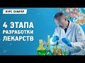 Лекция 5. Этапы разработки лекарственных препаратов. Рубен Карапетян | Химрар