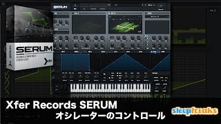 Xfer Records SERUMの使い方② オシレーターのコントロール（Sleepfreaks DTMスクール）