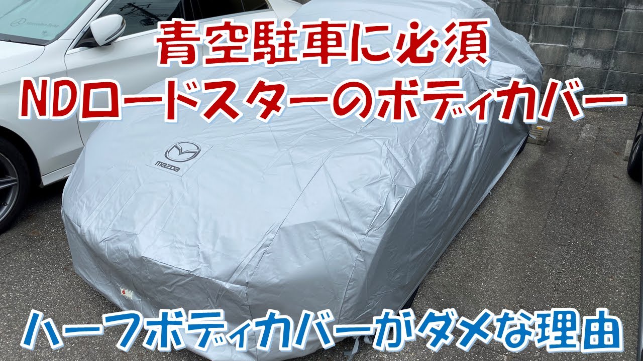 MAZDA NDロードスター ハーフボディカバー （なんと3枚目!!純正ハーフ 