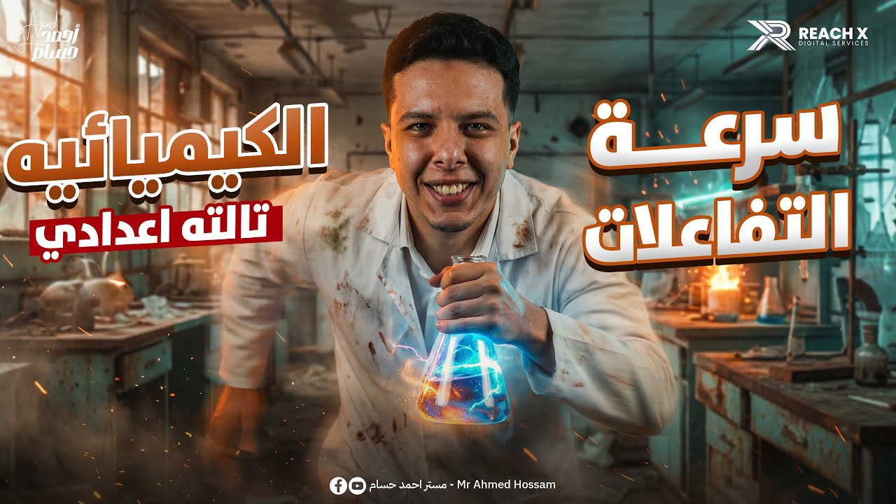 الدرس التاني سرعة التفاعلات الكيميائية علوم تالته اعدادي | علوم الصف الثالث الاعدادي الترم الثاني