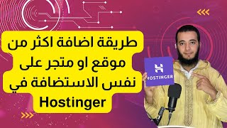 طريقة اضافة اكثر من موقع او متجر على نفس الاستضافة في Hostinger