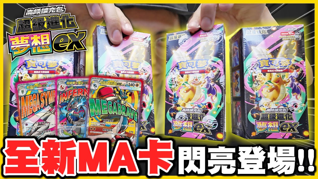 【超級進化🔥】你有夢想嗎？騷年😎大開四盒「超級進化夢想EX」拚一張快龍MUR 或者 皮卡丘SAR阿！！ 年底盒真的大缺貨(っ °Д °;)っ│Pokemon TCG