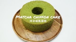 Baking Day 在家烘焙|Matcha Chiffon Cake| 抹茶戚風蛋糕| 鬆軟| 特濃抹茶配方| 茶味濃郁| 小山園?