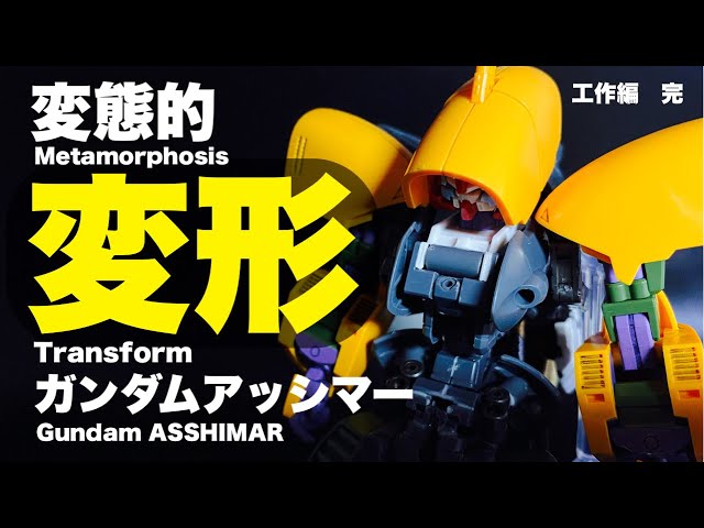 ガンプラ】HGアッシマー再販が近いのでとんでも改造！これがガンプラの