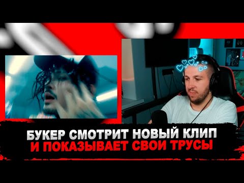 РЕАКЦИЯ БУКЕРА НА MORGENSHTERN, Aarne - DALEKO (Official Video, 2022)