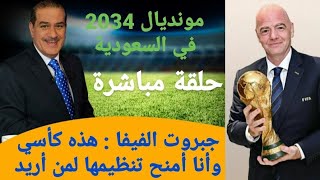 مونديال 2034 في السعودية : حلقة مباشرة