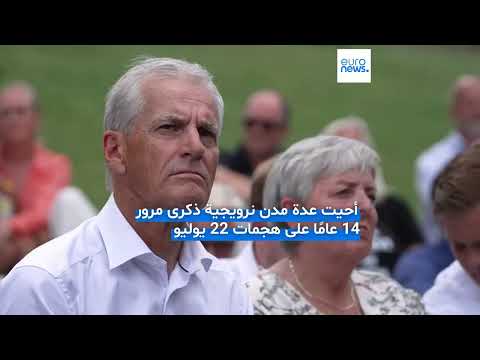 النرويج تحيي الذكرى الـ14 لهجمات بريفيك الدموية