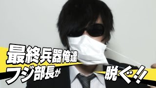 【CM】AVerMedia　ER130　〜フジ部長が脱ぐ〜