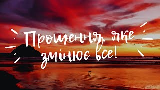 Як пробачити, коли болить? Історія, яка перевертає душу