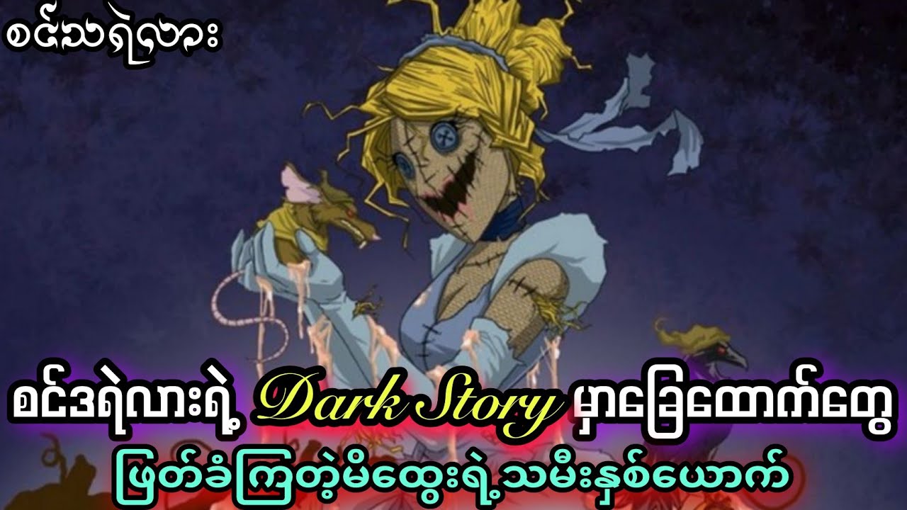 မူရင်းပုံပြင်မှာသွေးထွက်သံယိုအခန်းတွေပါနေတဲ့စင်ဒရဲလားပုံပြင်#cindrella#cinderelladarkstory#darkstory